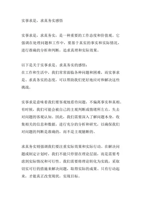 实事求是,求真务实感悟