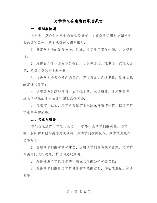 大学学生会主席的职责范文(三篇)