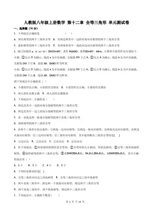 人教版八年级上册数学 第十二章 全等三角形 单元测试卷(含答案)