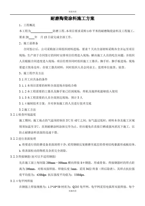耐磨陶瓷涂料施工方案(1)
