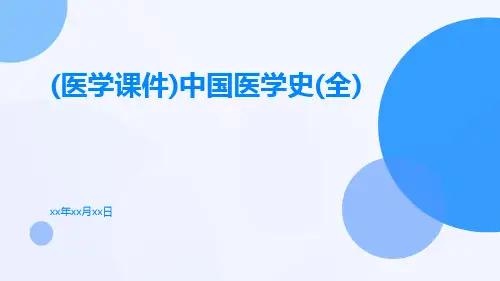 (医学课件)中国医学史(全)