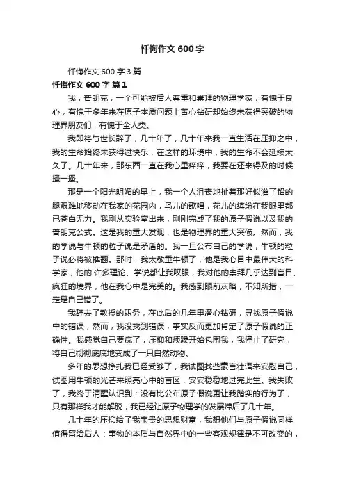 忏悔作文600字3篇