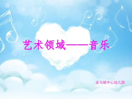 《指南》艺术领域——音乐
