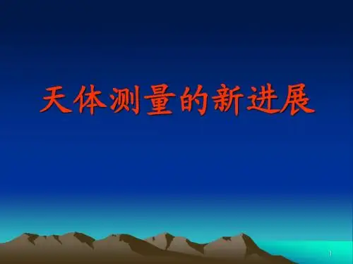 天体测量简介