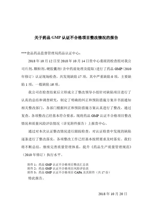 药品GMP认证不合格项目整改情况报告(范文)