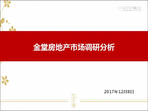 [实用参考]2017金堂房地产报告