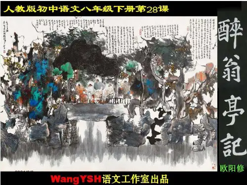 《醉翁亭记》PPT优秀课件