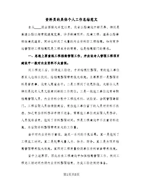 资料员的具体个人工作总结范文（二篇）