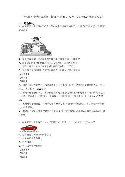 (物理)中考物理初中物理运动和力答题技巧及练习题(含答案)