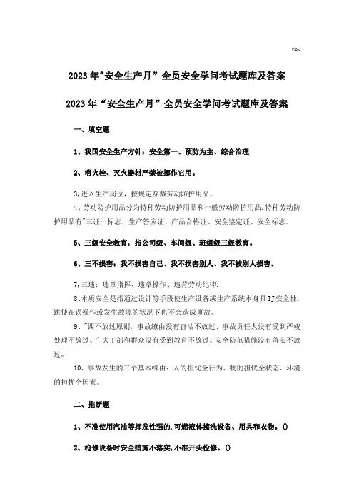 安全生产全员安全知识考试题库及答案