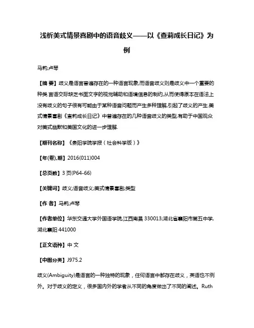 浅析美式情景喜剧中的语音歧义——以《查莉成长日记》为例