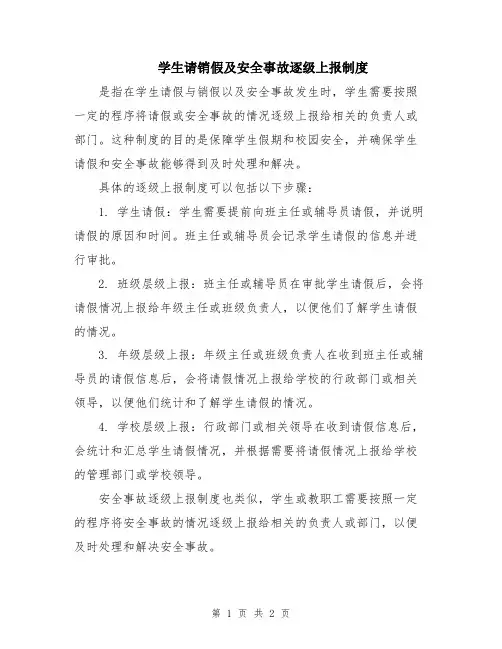 学生请销假及安全事故逐级上报制度