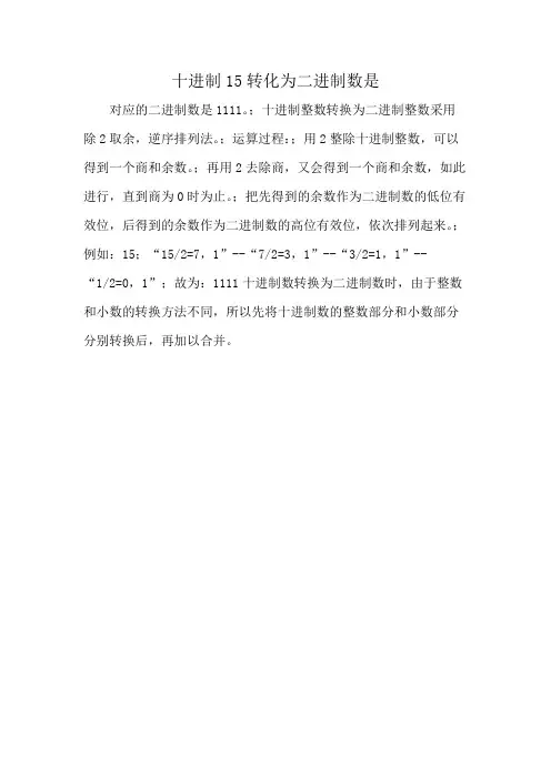 十进制15转化为二进制数是