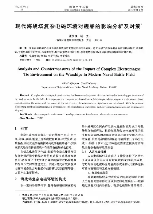现代海战场复杂电磁环境对舰船的影响分析及对策