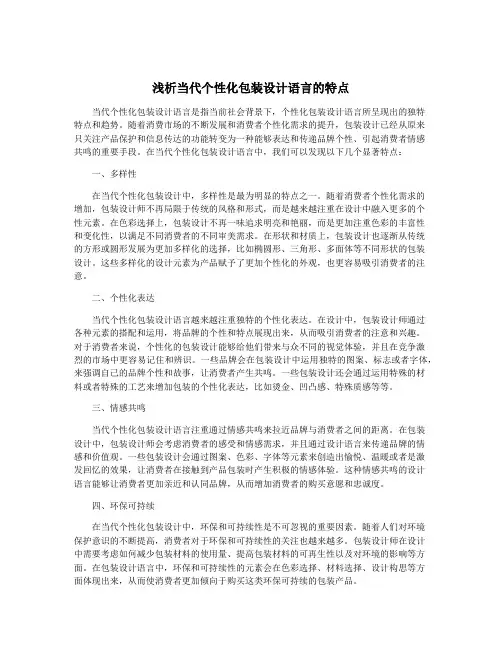 浅析当代个性化包装设计语言的特点