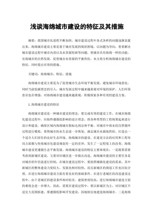 浅谈海绵城市建设的特征及其措施