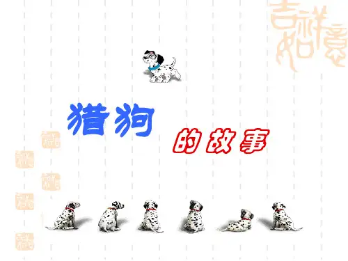 猎狗的故事一个非常经典的管理学案例