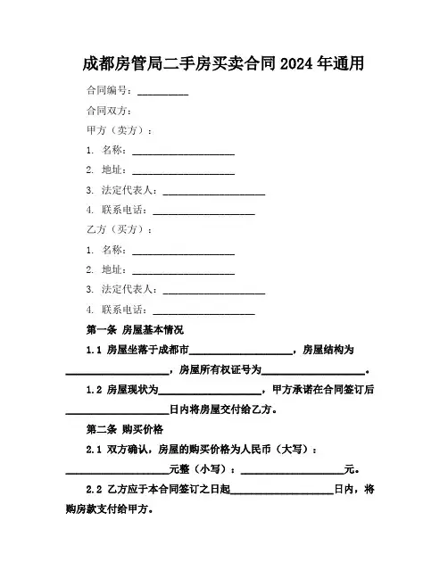 成都房管局二手房买卖合同2024年通用