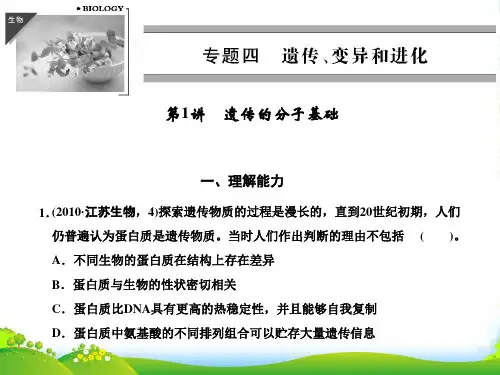 高考二轮生物复习 专题四 遗传、变异和进化 遗传物质分子基础课件