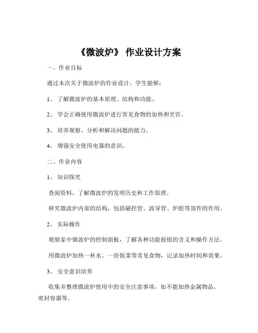 《微波炉》 作业设计方案