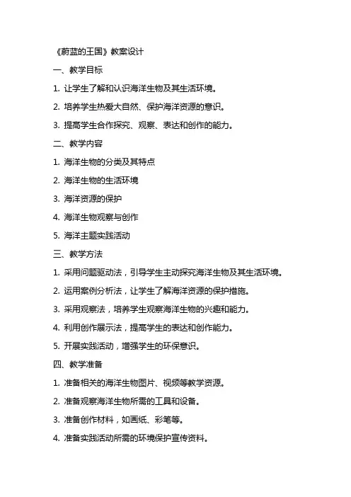 《蔚蓝的王国》教案设计