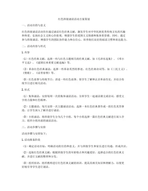 红色班级诵读活动方案策划