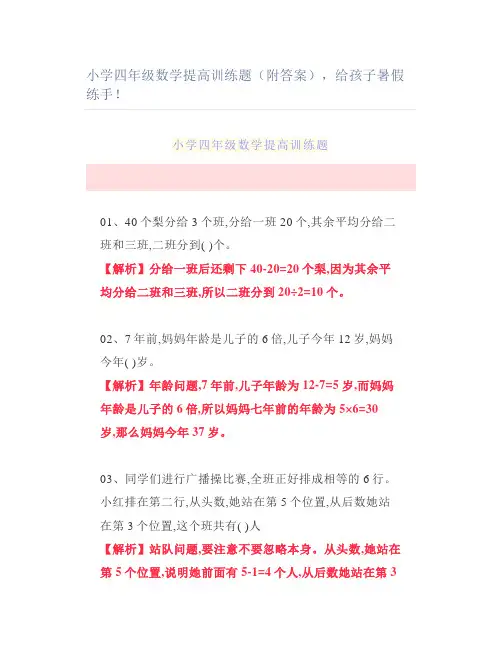 小学四年级数学提高训练题(附答案)暑假练手