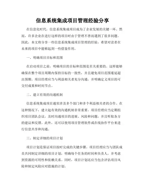 信息系统集成项目管理经验分享