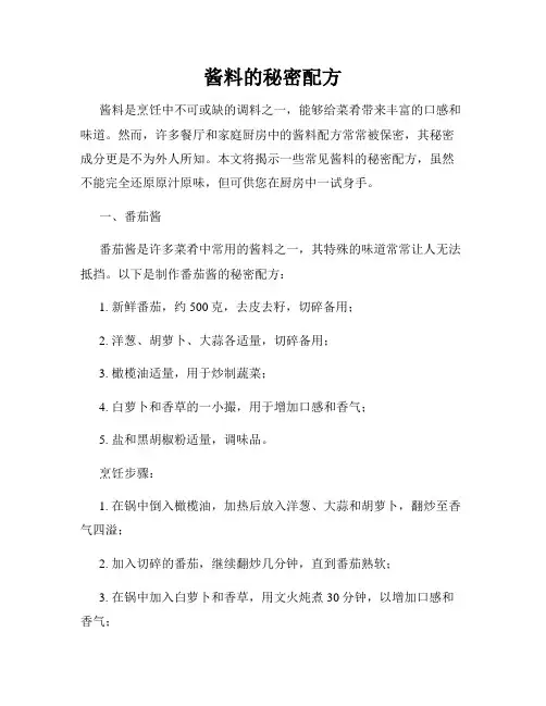 酱料的秘密配方