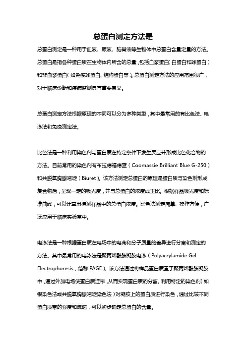 总蛋白测定方法是
