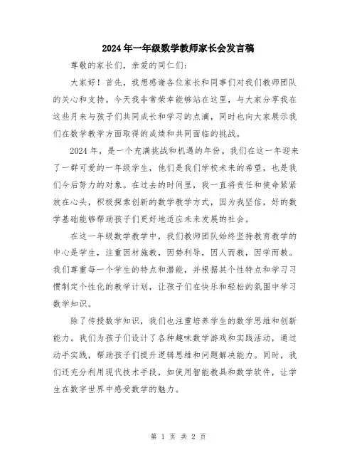 2024年一年级数学教师家长会发言稿