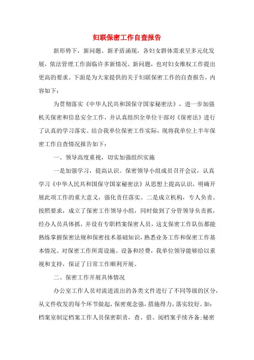 2019年妇联保密工作自查报告