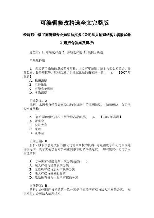 经济师中级工商管理专业知识与实务(公司法人治理结构)模拟试卷【可修改文字】