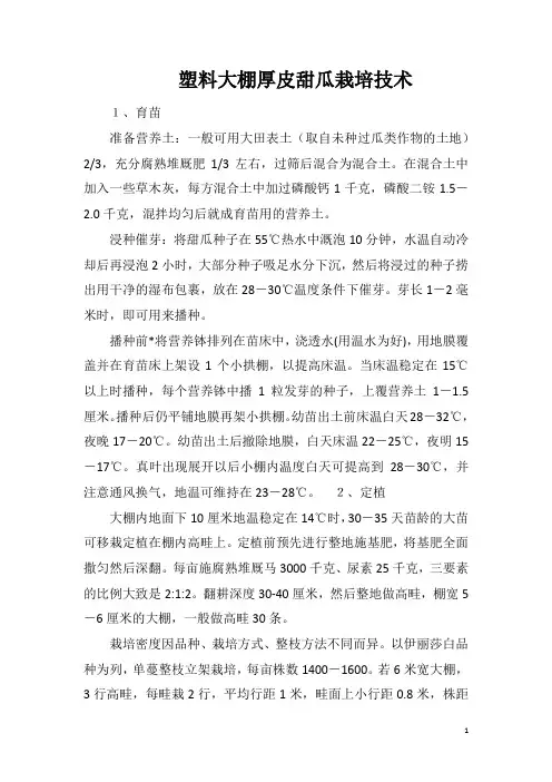 塑料大棚厚皮甜瓜栽培技术