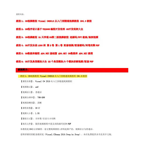C#从入门到精通程序设计高级编程实例视频教程附带源码解析