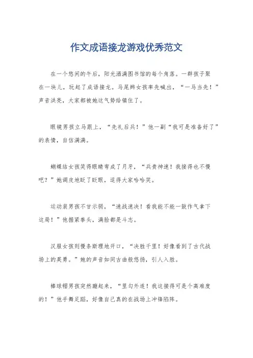作文成语接龙游戏优秀范文