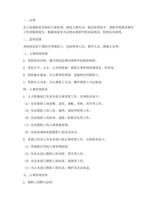 职业学校人事管理制度