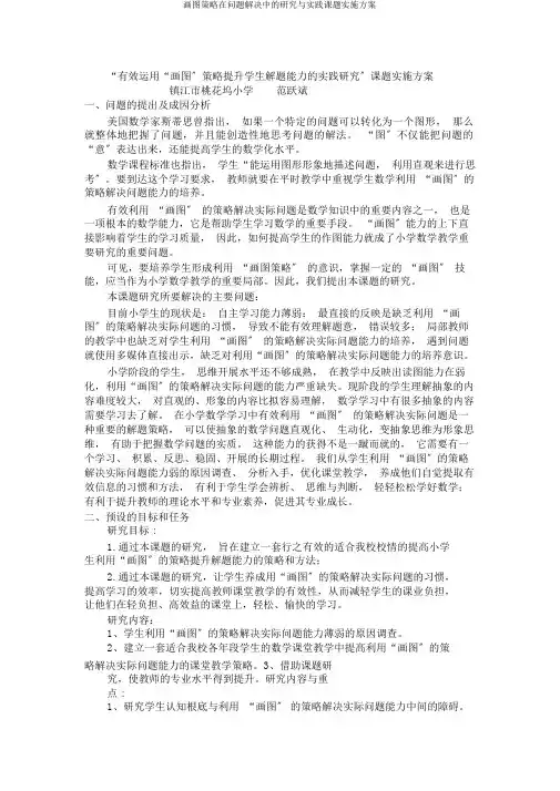 画图策略在问题解决中研究与实践课题方案
