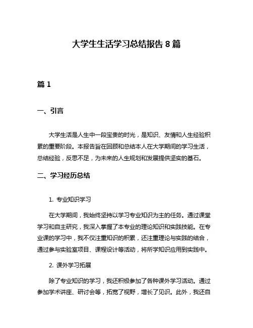大学生生活学习总结报告8篇