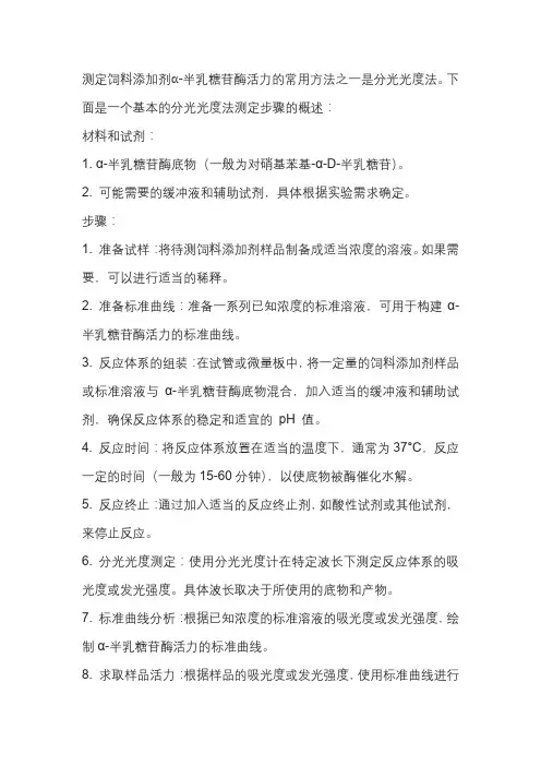 饲料添加剂α—半乳糖苷酶活力的测定分光光度法