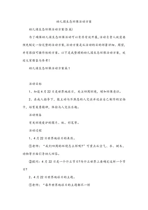 幼儿园生态环保活动方案