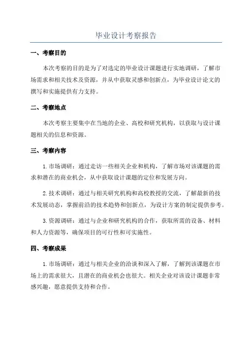 毕业设计考察报告