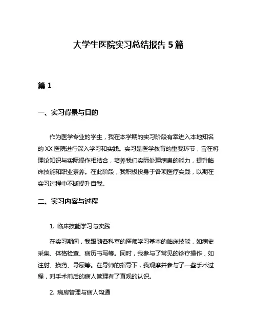 大学生医院实习总结报告5篇