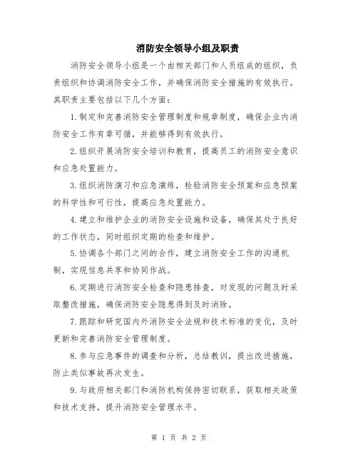消防安全领导小组及职责