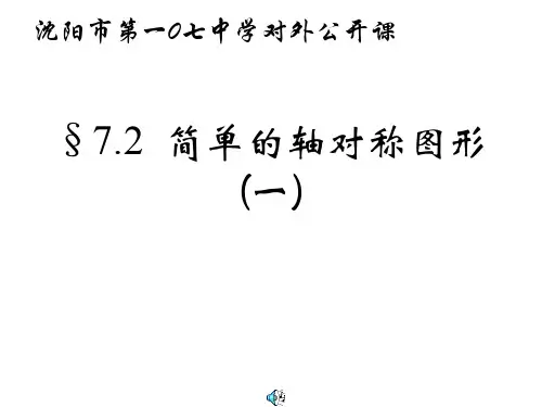 简单的对称轴图形3(教学课件201909)