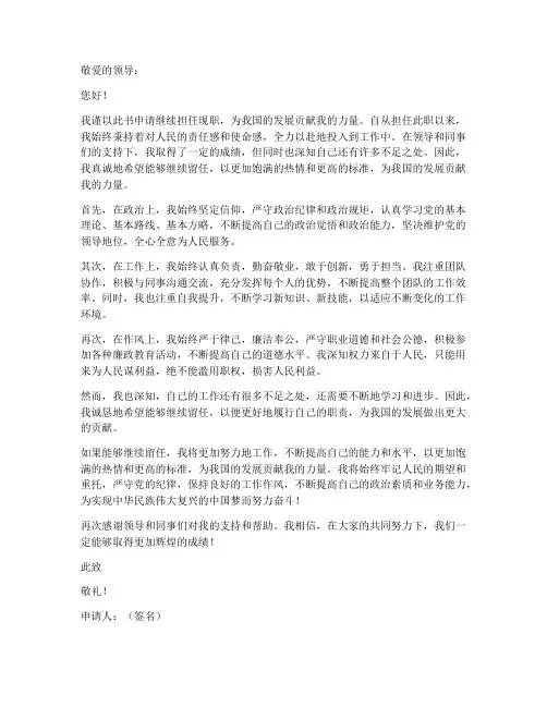 继续任职的申请书范文模板