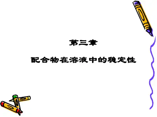 配合物在溶液中的稳定性