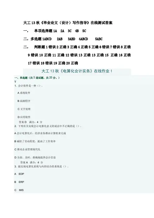 大连理工在学13秋电算化会计实务123作业答案