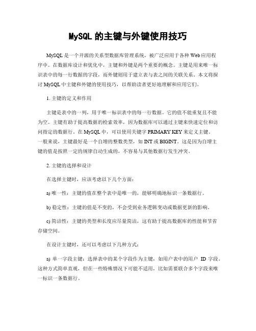 MySQL的主键与外键使用技巧