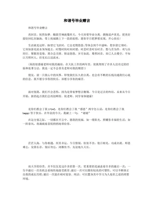和谐号毕业赠言